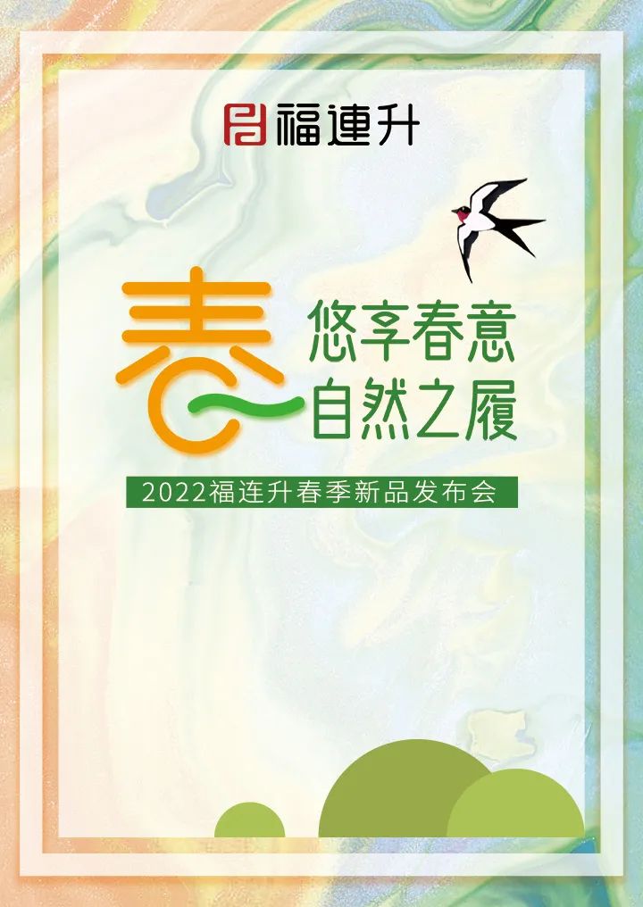 《悠享春意 自然之履》2022福連升春季新品訂貨會圓滿成功!(圖1) 《悠享春意 自然之履》2022福連升春季新品訂貨會圓滿成功!