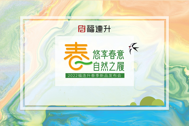 《悠享春意 自然之履》2022福連升春季新品訂貨會(huì)圓滿成功！