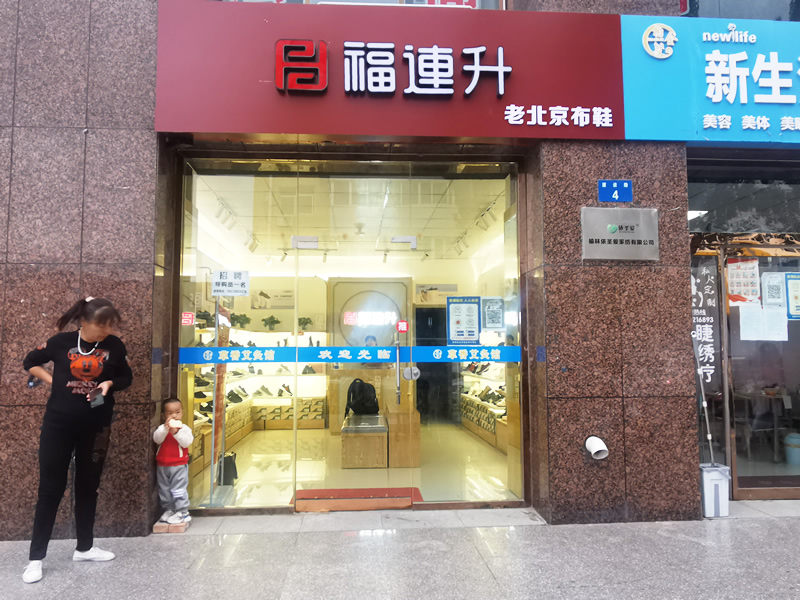 賀：福連升老北京布鞋陜西榆林航宇路品牌專賣店正式開業！