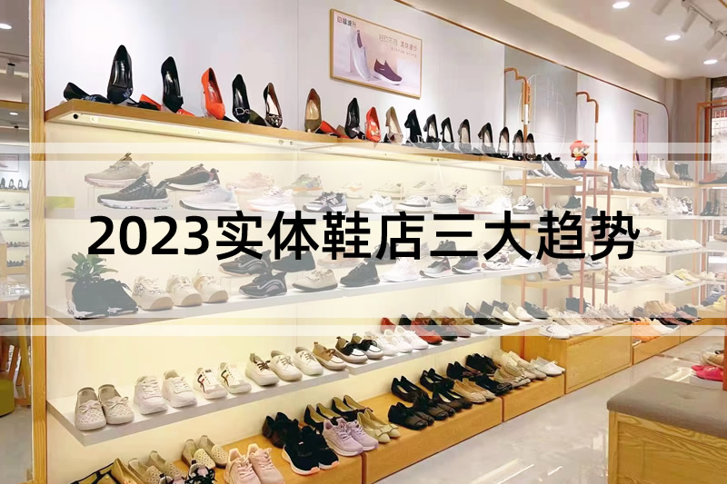 行業分析:2023實體鞋店三大趨勢