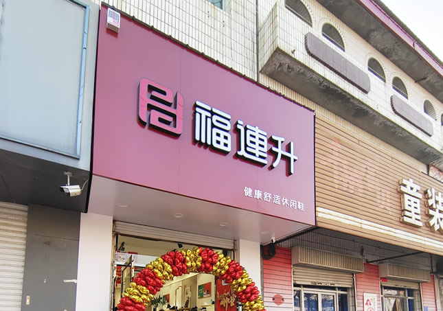 賀：福連升品牌鞋店河北邢臺南宮專賣店正式開業！
