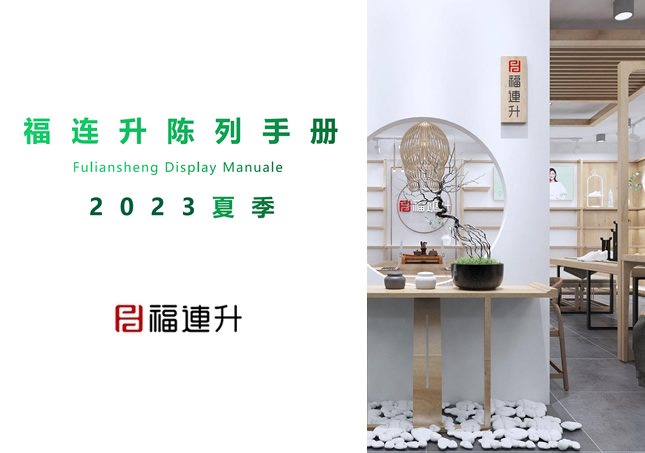 福連升2023夏季陳列手冊