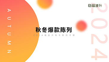 2024福連升秋冬爆款陳列培訓（手冊）