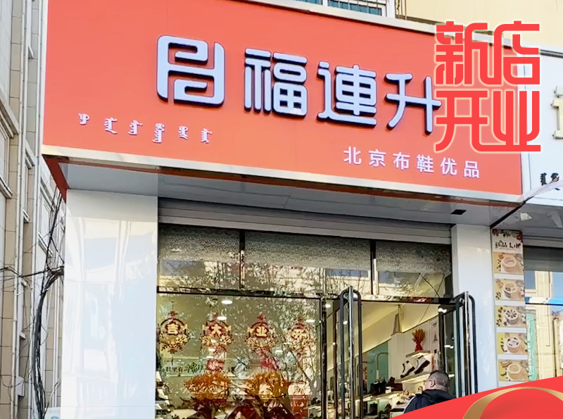 賀：福連升休閑鞋品牌內(nèi)蒙古通遼新店開業(yè)！