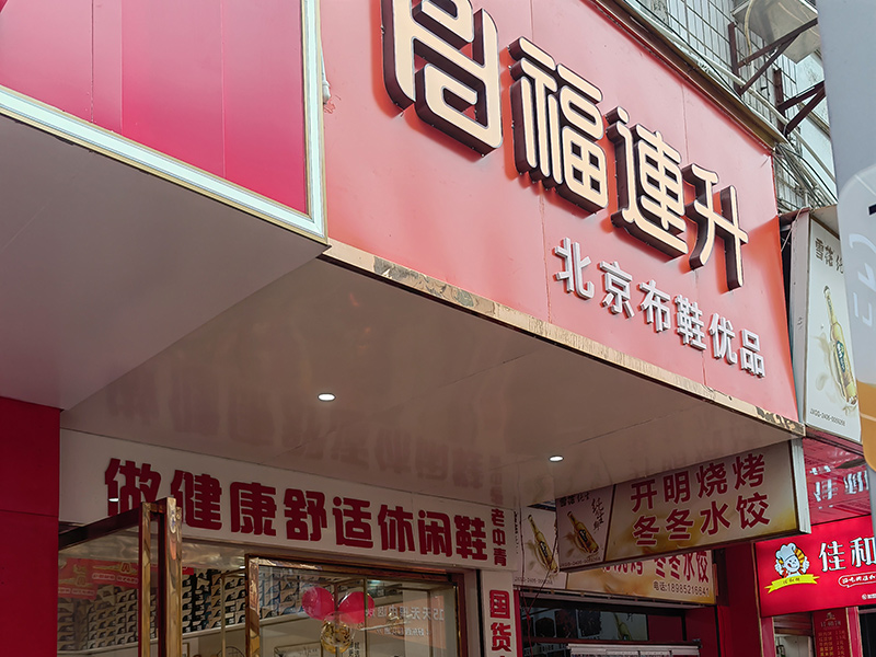 賀：福連升休閑鞋品牌貴州遵義新店開業(yè)！