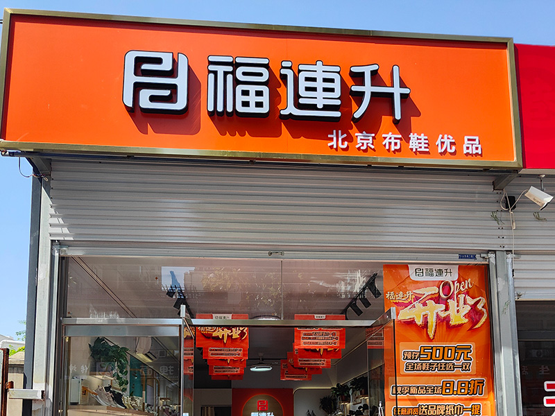 賀：福連升北京布鞋河北邯鄲新店開業(yè)！