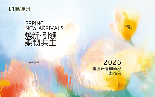 煥新·引領 柔韌共生 福連升2026春季新品訂貨會圓滿舉行！