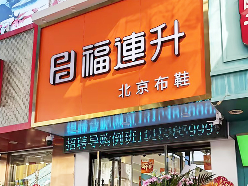 賀：福連升內蒙古赤峰百貨大樓店盛大開業！