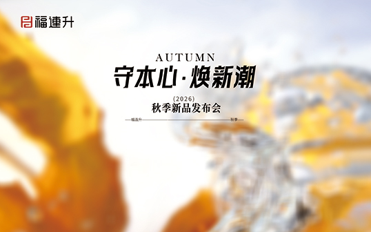 守本心，煥新潮——福連升2026秋季新品訂貨會圓滿舉行