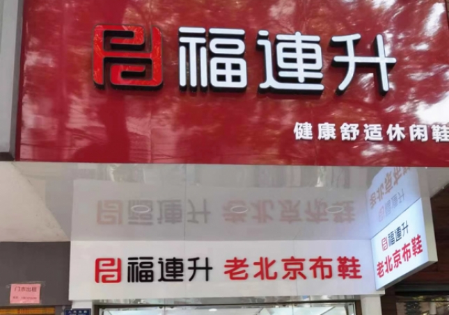 賀：福連升老北京布鞋休閑鞋湖南衡陽衡山縣人民路店正式開業！