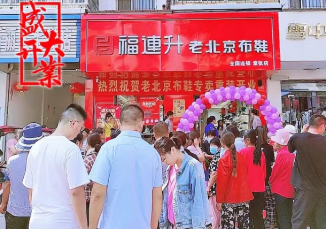 鞋店加盟店排行榜,福連升怎么樣?