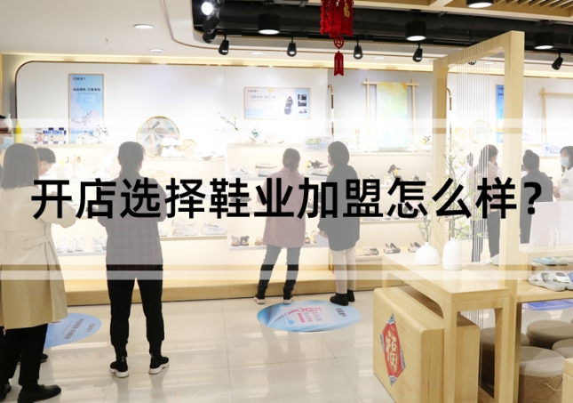 開店選擇鞋業加盟怎么樣？