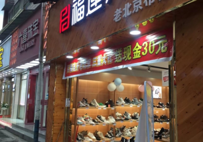 賀：福連升品牌鞋店四川樂山馬邊縣新建店正式開業(yè)！