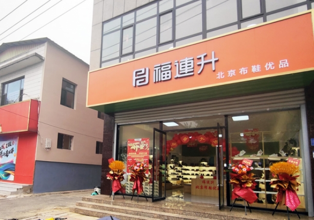 賀：福連升北京布鞋品牌河北石家莊無極加盟店正式開業(yè)！