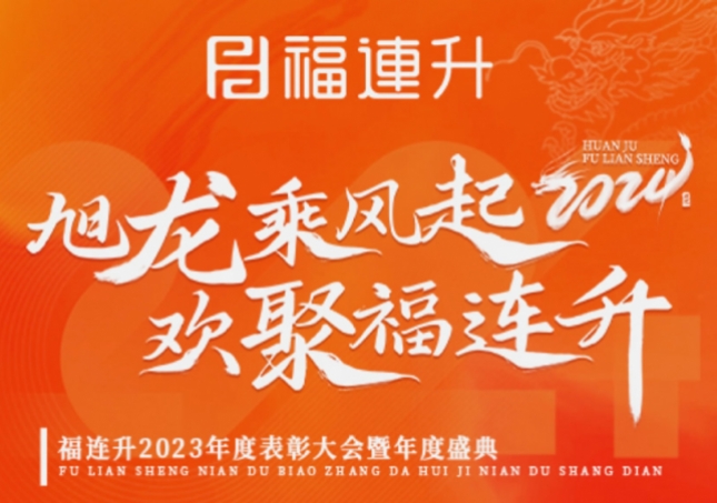 《旭龍乘風(fēng)起，歡聚福連升》福連升2023年表彰大會(huì)暨年度盛典