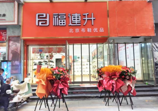 賀：福連升北京布鞋甘肅隴南武都加盟店正式開業(yè)！