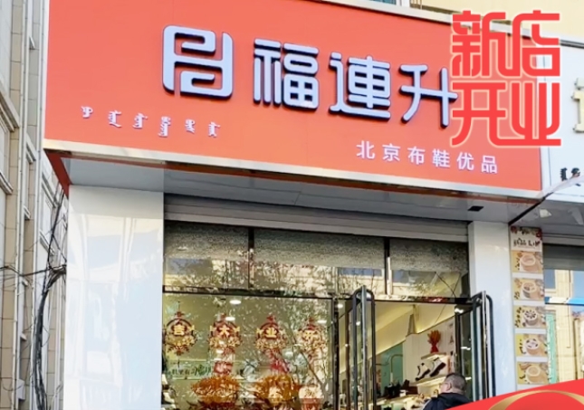 賀：福連升休閑鞋品牌內(nèi)蒙古通遼新店開業(yè)！