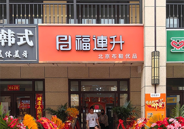 賀：福連升休閑鞋山西運城永濟品牌加盟店正式開業(yè)！