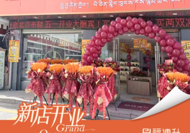 賀：福連升老北京布鞋西藏日喀則新店開業！