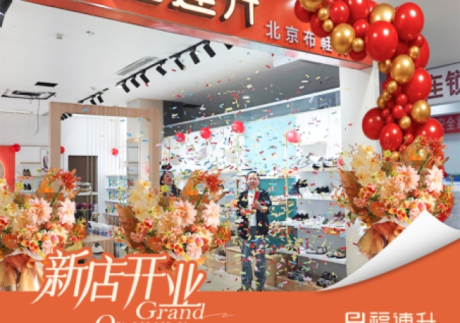 賀：福連升老北京布鞋山東煙臺新店開業！