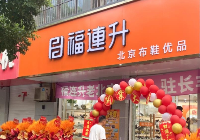 賀：福連升北京布鞋安徽合肥新店正式開業！