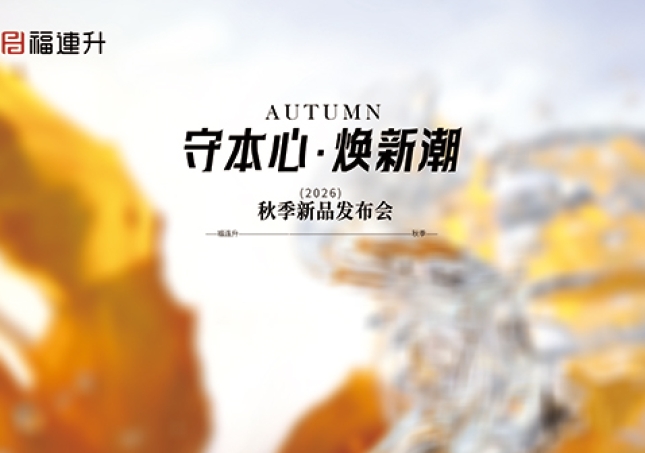 守本心，煥新潮——福連升2026秋季新品訂貨會圓滿舉行