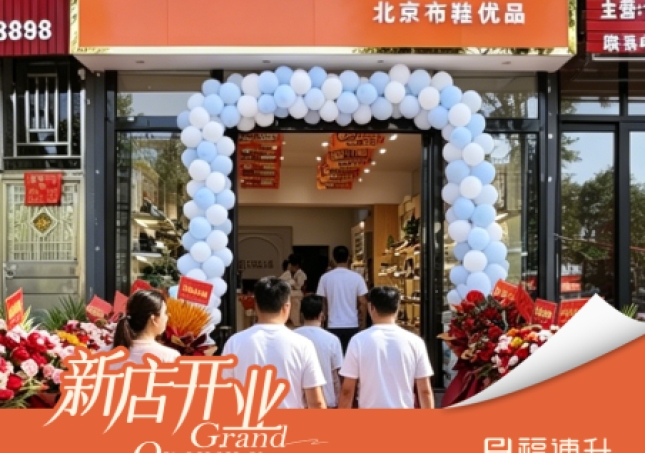 賀：福連升老北京布鞋云南曲靖師宗店正式開業！