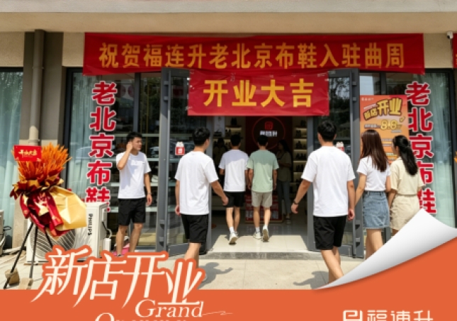 賀：福連升舒適鞋履品牌河北邯鄲新店開業！