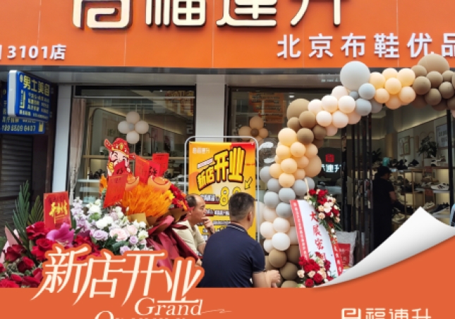 賀：福連升北京布鞋貴州興義市新店開業！