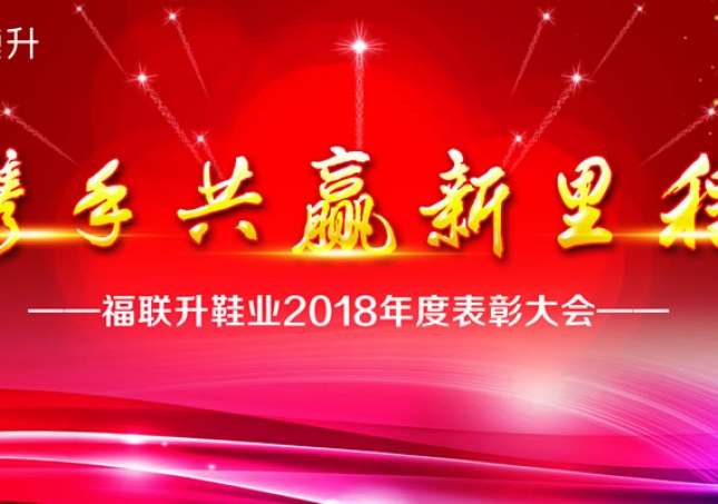 《攜手共贏新里程》福連升2018年度表彰大會!