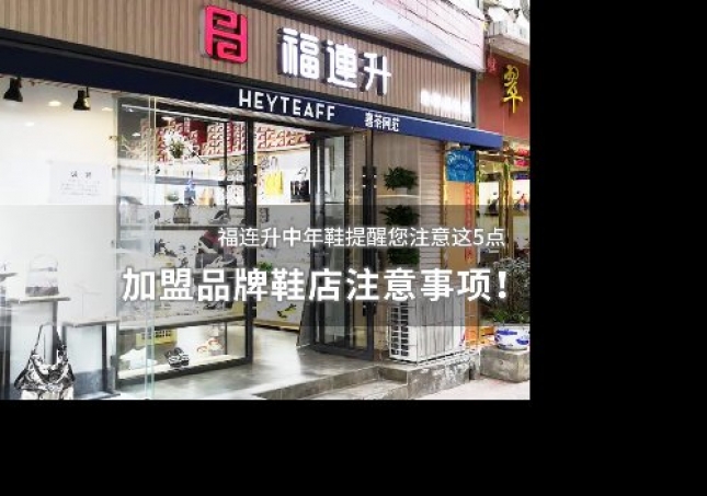 加盟品牌鞋店注意事項！