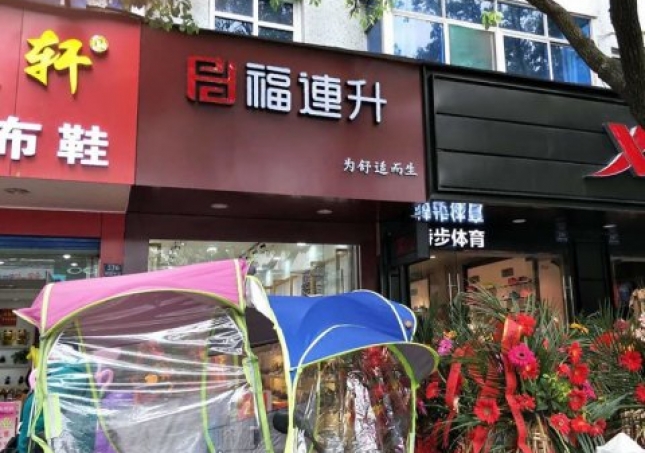 賀：福連升中年鞋安徽蕪湖南陵縣陵陽中路2店正式開業！