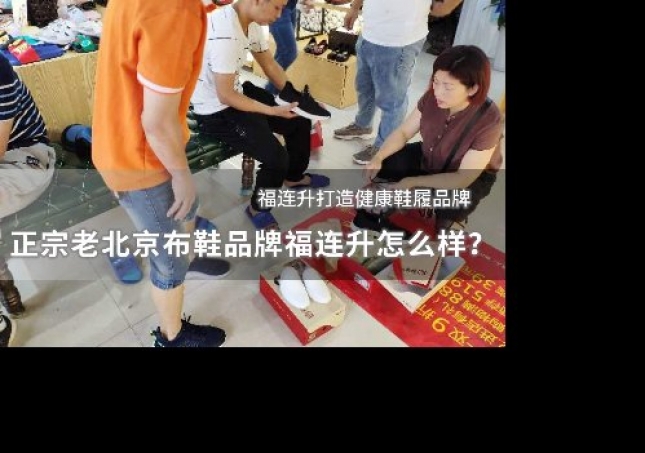 正宗老北京布鞋品牌福連升怎么樣？