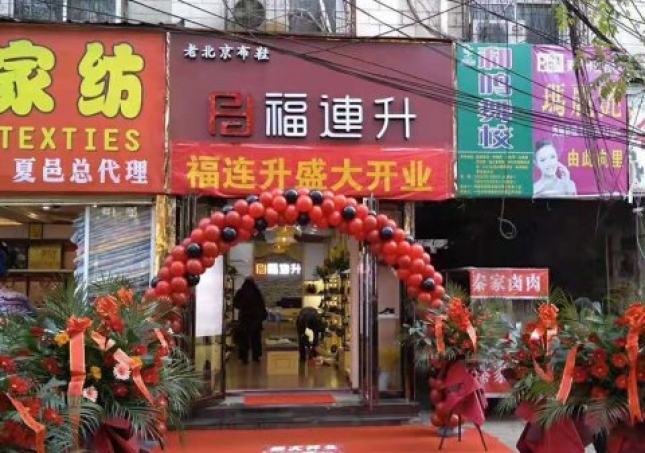 賀：河南商丘夏邑縣福連升休閑鞋品牌專(zhuān)賣(mài)店正式開(kāi)業(yè)！