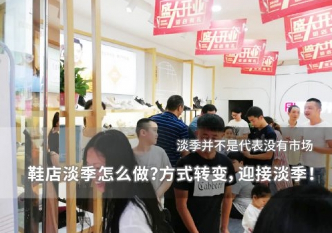鞋店淡季怎么做？方式轉(zhuǎn)變，迎接淡季！