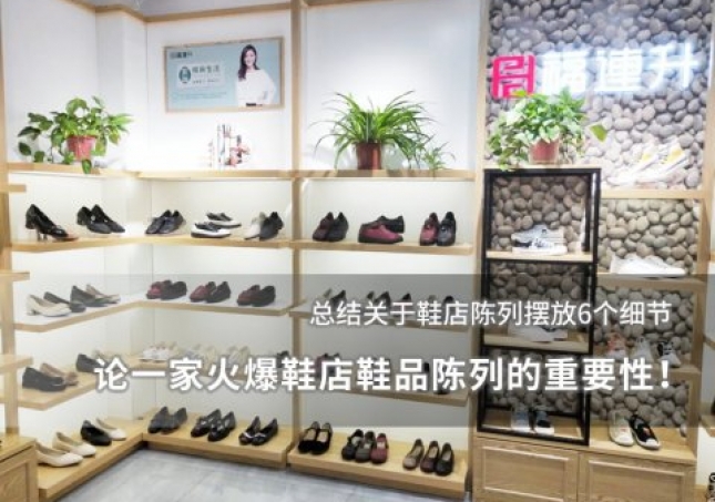 論一家火爆鞋店鞋品陳列的重要性！
