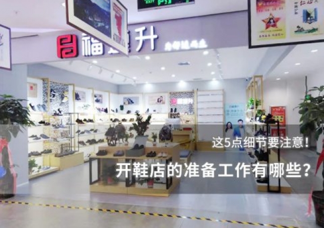 開鞋店的準備工作有哪些？這些細節(jié)要注意！