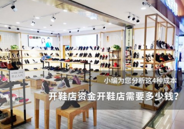 開鞋店資金開鞋店需要多少錢？