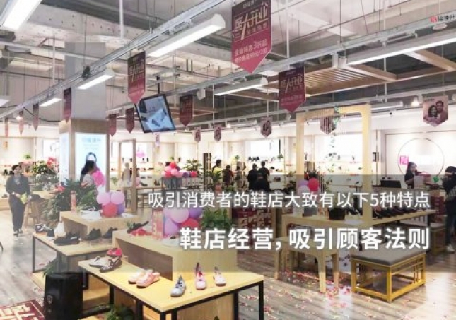 鞋店經(jīng)營，吸引顧客法則