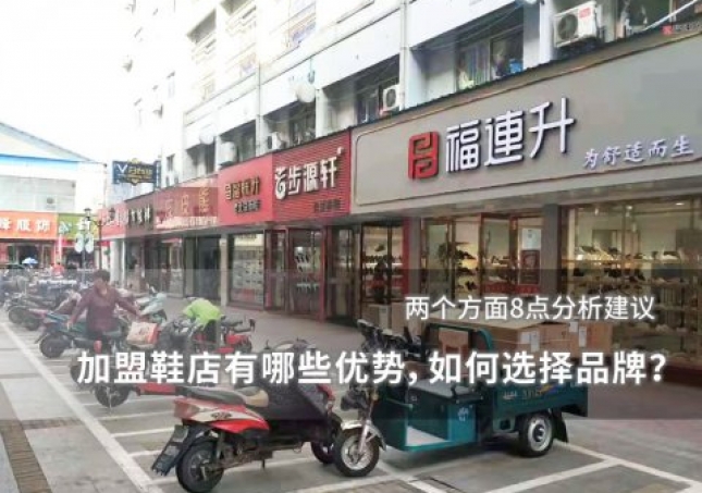 加盟鞋店有哪些優(yōu)勢，如何選擇品牌？
