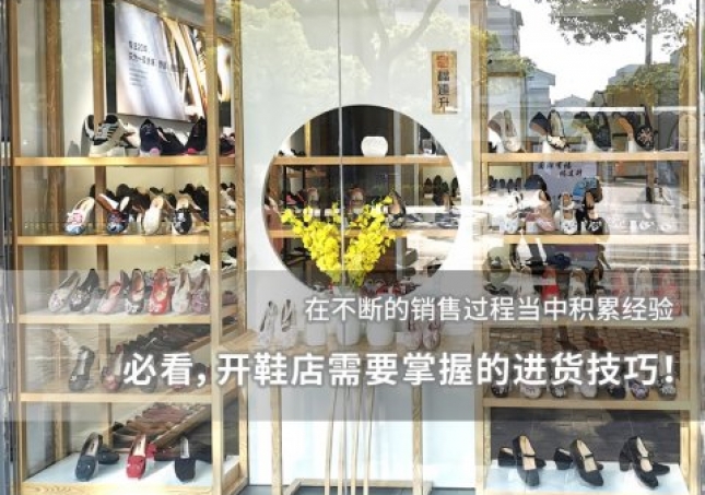 必看，開鞋店需要掌握的進(jìn)貨技巧！