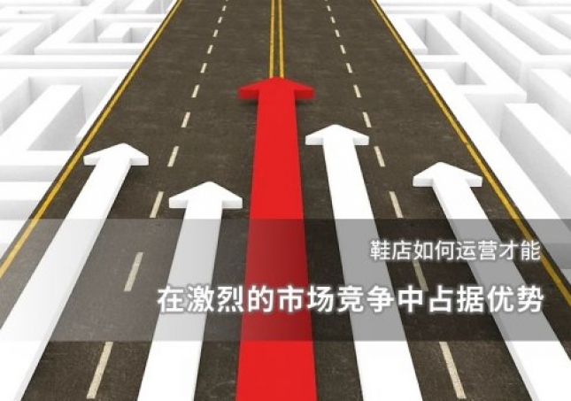 鞋店如何運(yùn)營才能在激烈的市場競爭中占據(jù)優(yōu)勢