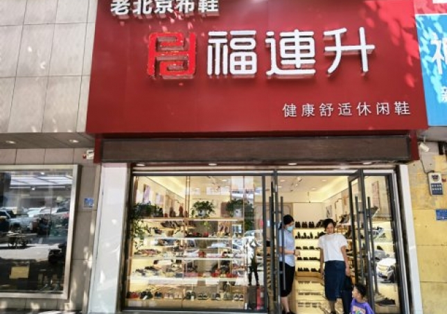 賀：福連升休閑鞋品牌山東臨沂蘭陵文化路店重裝開(kāi)業(yè)！