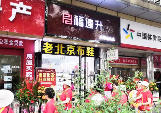 賀：福連升老北京布鞋四川德陽(yáng)什邡店重裝開業(yè)！