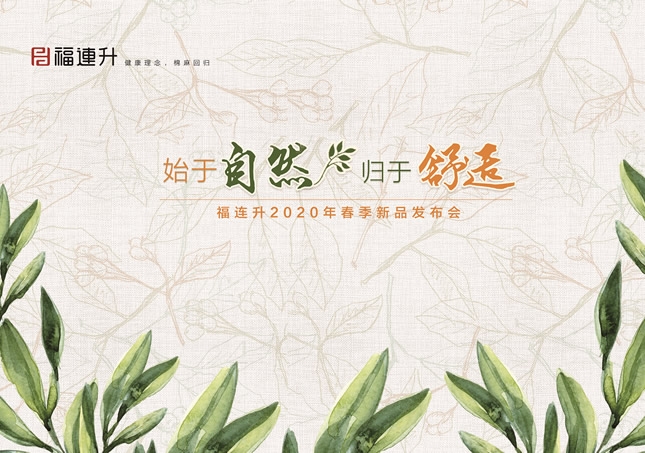《始于健康 歸于舒適》福連升休閑鞋2020春季新品訂貨會圓滿成功！