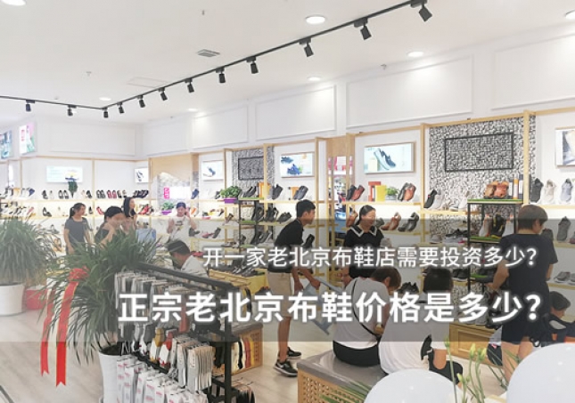 正宗老北京布鞋價(jià)格是多少？