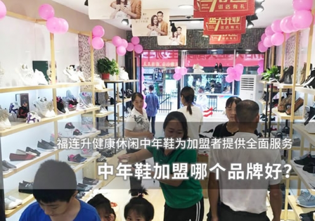 中年鞋加盟哪個(gè)品牌好？