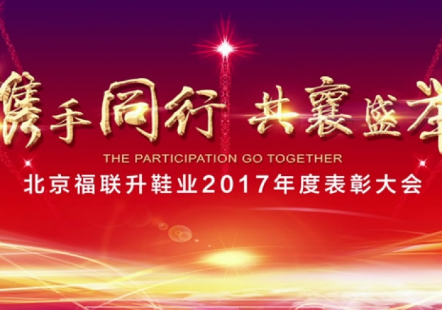 “攜手同行 共襄盛舉”福連升2017年度加盟商表彰大會