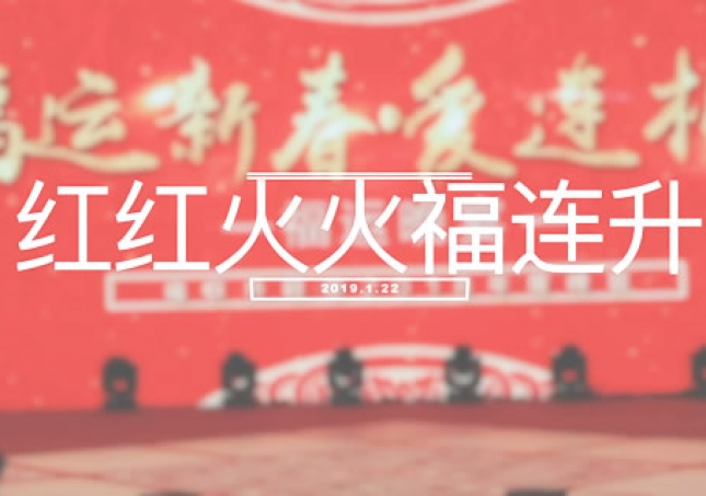 紅紅火火中國年 福連升拜年歌曲《紅紅火火福連升》MV