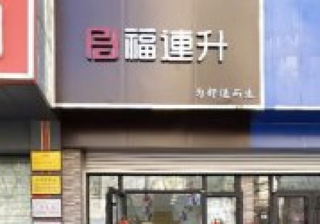 賀：福連升老北京布鞋山東青島黃島分店正式開(kāi)業(yè)！